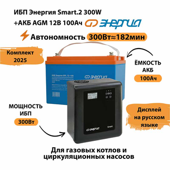 ИБП для котла Энергия Smart 2 300 Вт + Аккумулятор 100 Ач 12 В (300Вт - 182мин) - ИБП и АКБ - ИБП Энергия - ИБП для котлов отопления - Магазин сварочных аппаратов, сварочных инверторов, мотопомп, двигателей для мотоблоков ПроЭлектроТок